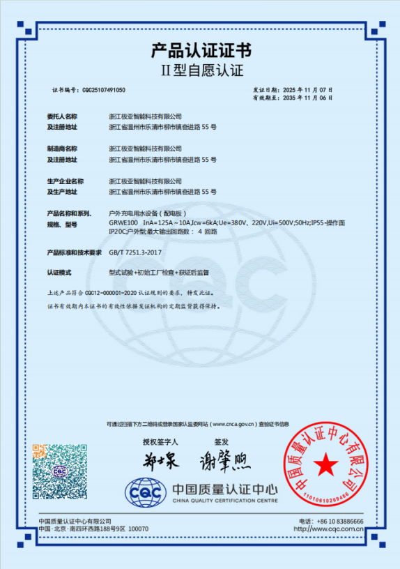 极亚智能水电桩获行业CCC强制认证，竞争进入“质”时代