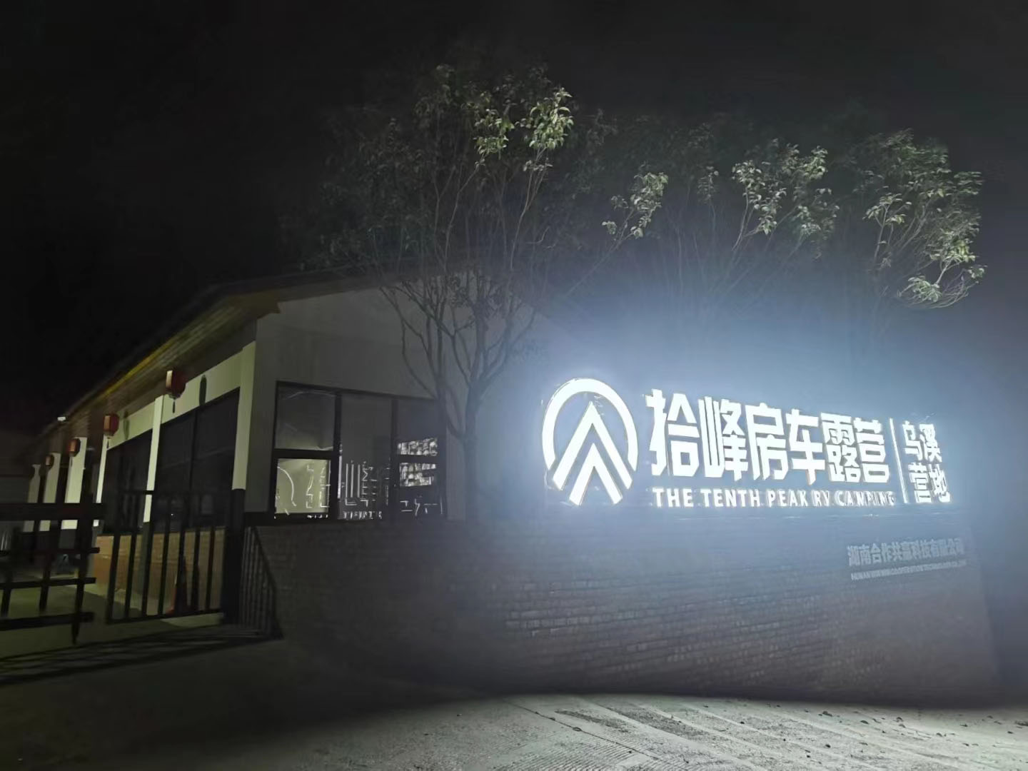 拾峰房车营地夜景标识 极亚智能水电桩应用场景