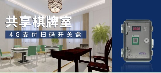 极亚智能 4G 支付盒，共享棋牌室扫码开门控电设备