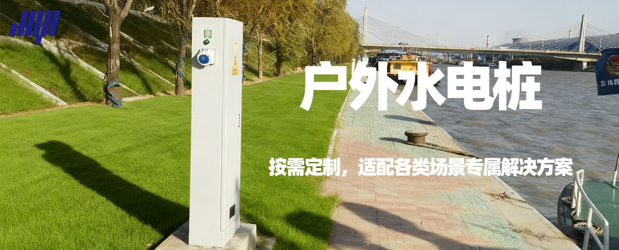 户外定制水电桩，滨水场景实拍，适配各类营地与文旅项目。