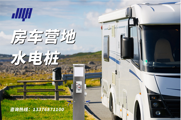 房车营地水电桩实拍
