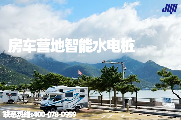 极亚智能房车营地水电桩实拍，支持扫码支付，采用304不锈钢材质，防水可靠，为房车提供便捷水电补给