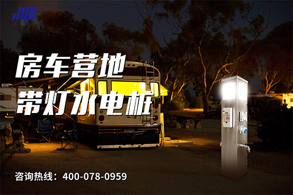 极亚智能房车营地带灯水电桩实拍，户外夜间供水供电设备场景