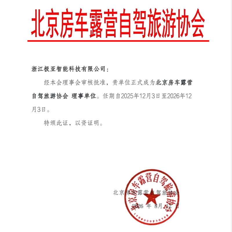 北京房车露营自驾旅游协会理事单位证书-极亚智能