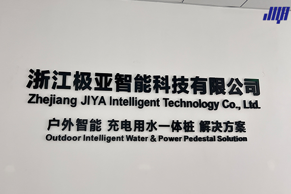 极亚智能一句话定位介绍：户外智能充电用水一体桩解决方案