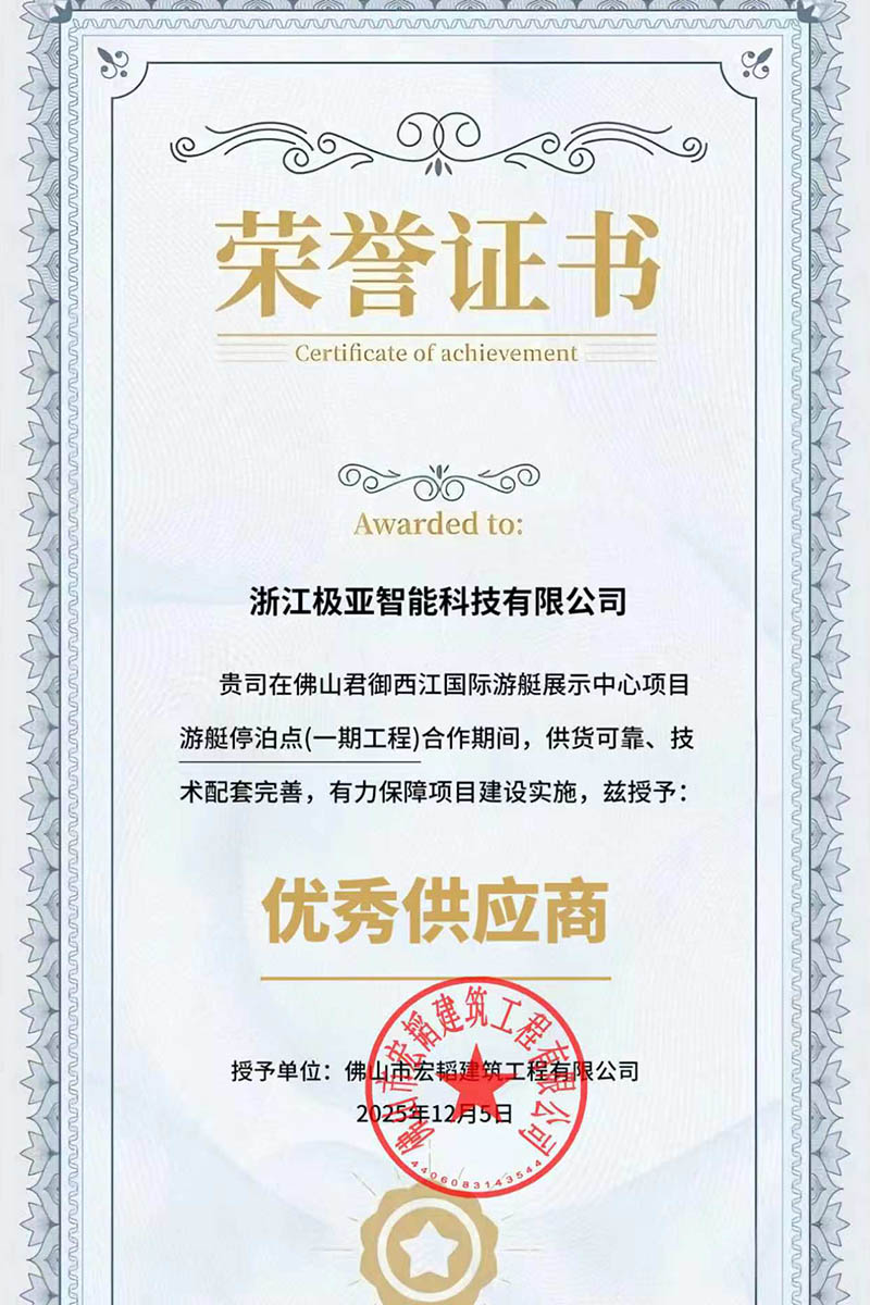 佛山君御西江国际游艇会授权极亚智能“优秀供应”证书图
