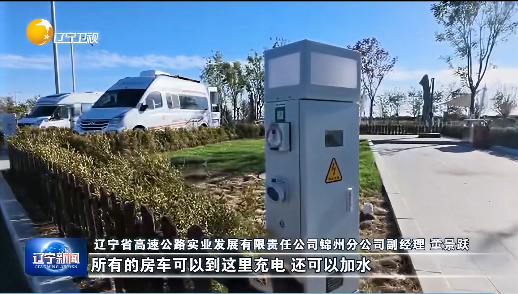 图片来源辽宁卫视《辽宁新闻》栏目截图展示极亚智能水电桩