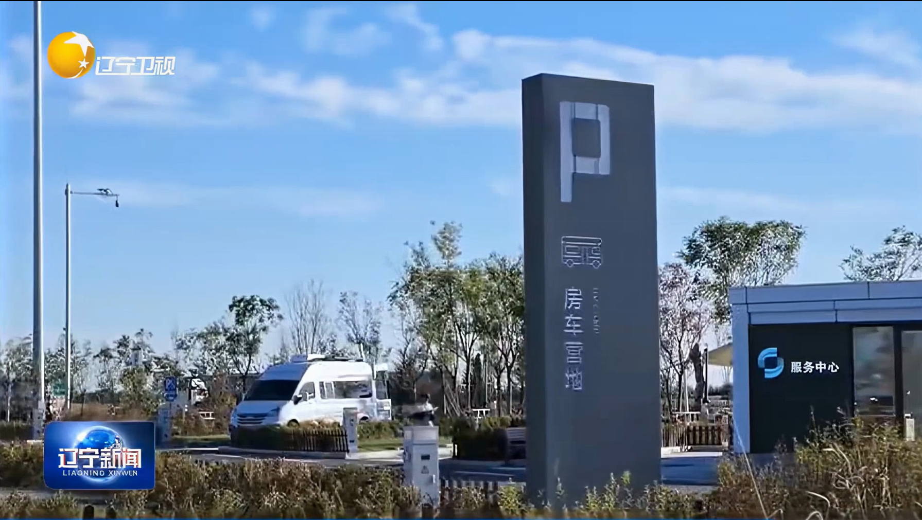 图片来源辽宁卫视《辽宁新闻》栏目截图：凌海服务区房车营地水电桩场景