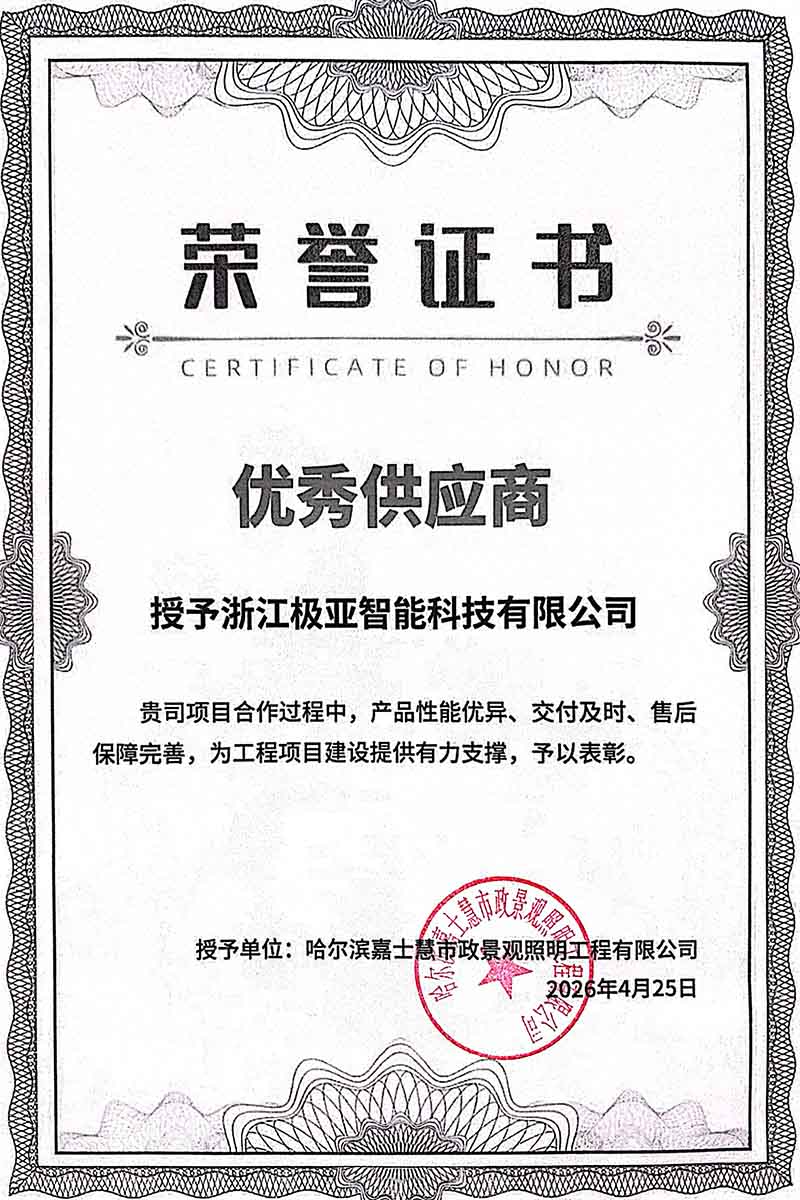 鸡西房车营地授浙江极亚智能科技有限公司“优秀供应商”证书