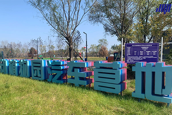 鸡西动植物汽车营地实拍图