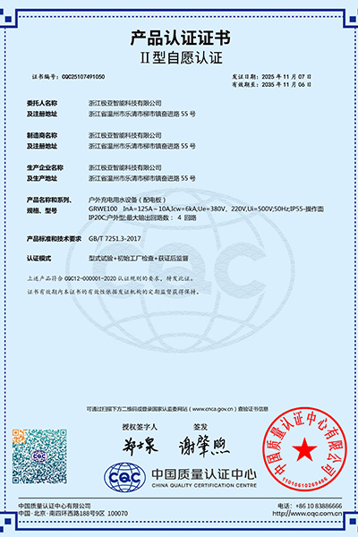 浙江极亚智能科技有限公司CQC认证证书