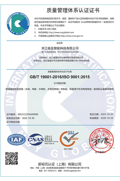 浙江极亚智能科技有限公司ISO9001认证证书